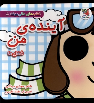 دالی موشه 8 آینده  ی من شغل ها